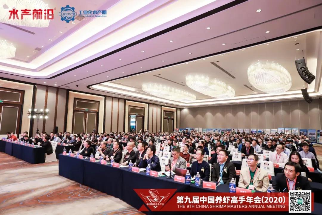 2020第九届中国养虾高手年会